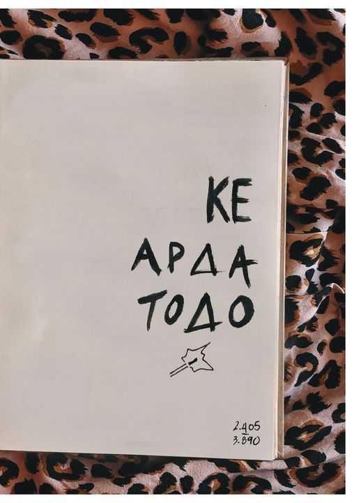 ΚΕ ΑΡΔΑ ΤΟΔΟ