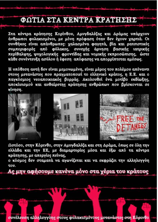 Aπεργίες πείνας στα κέντρα κράτησης Αμυγδαλέζας και Κορίνθου