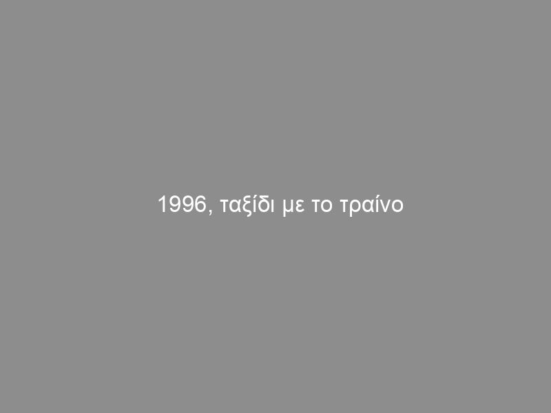 1996, ταξίδι με το τραίνο στην Πελοππόνησο σε real time (βίντεο)