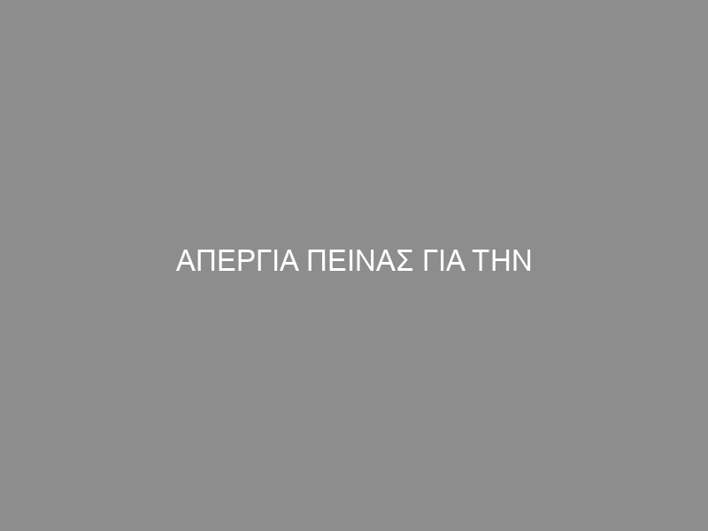 ΑΠΕΡΓΙΑ ΠΕΙΝΑΣ ΓΙΑ ΤΗΝ ΠΑΛΑΙΣΤΙΝΗ ΣΤΟ ΣΤΡΑΤΟΠΕΔΟ ΣΥΓΚΕΝΤΡΩΣΗΣ ΣΤΗΝ ΑΜΥΓΔΑΛΕΖΑ