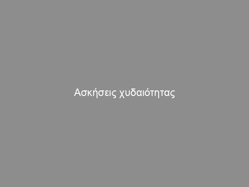 Aσκήσεις χυδαιότητας