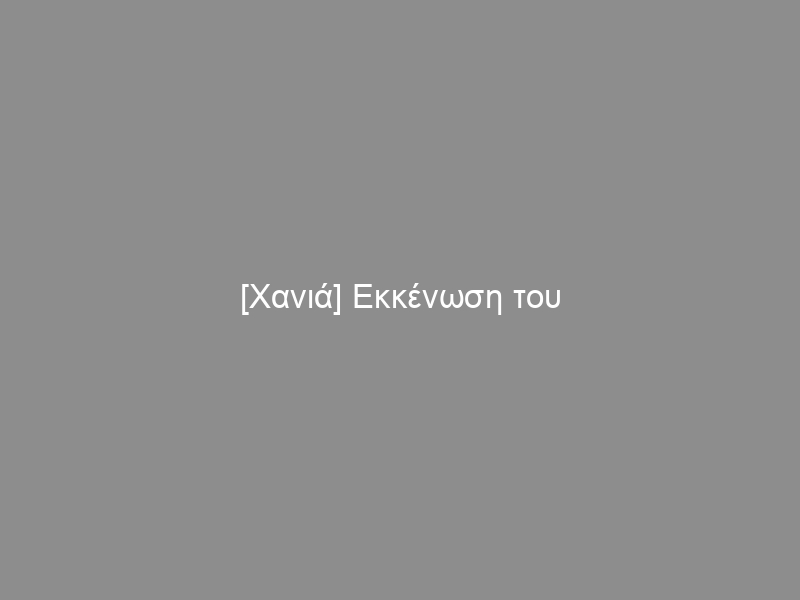 [Χανιά] Εκκένωση του Αυτοδιαχειριζόμενου Στεκιού Πολυτεχνείου Κρήτης