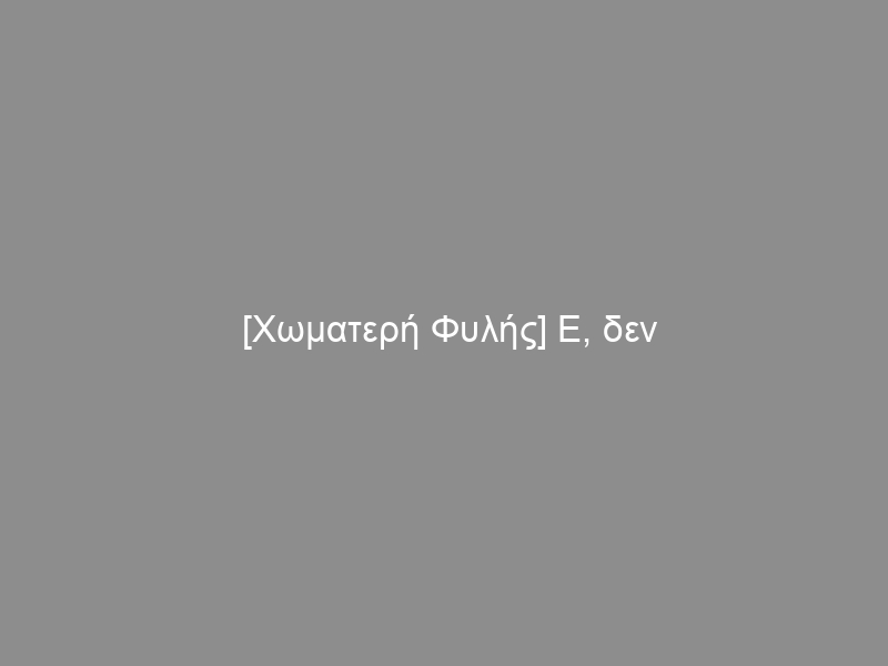 [Χωματερή Φυλής] Ε, δεν αιφνιδιαζεται κανείς πια…