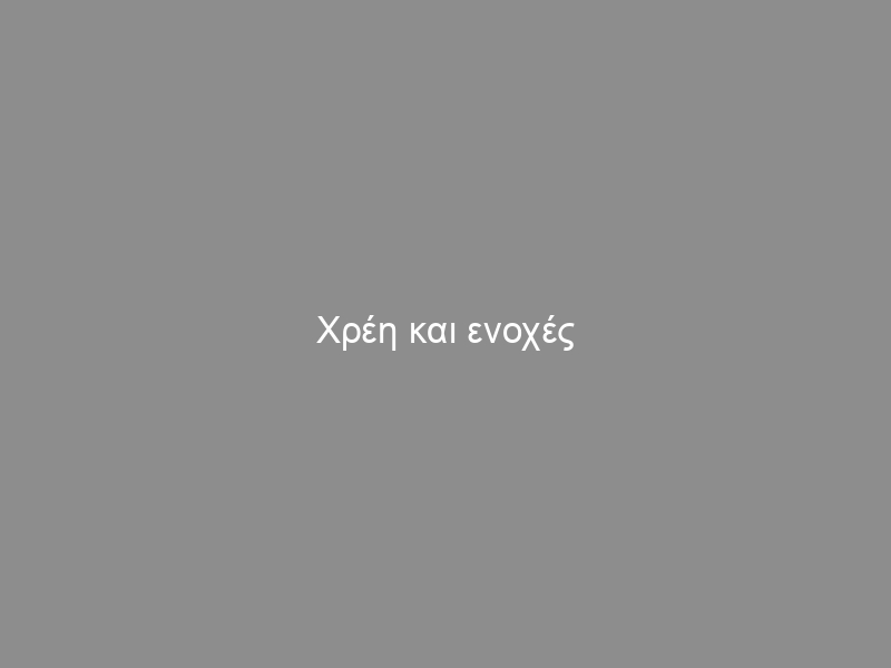 Χρέη και ενοχές