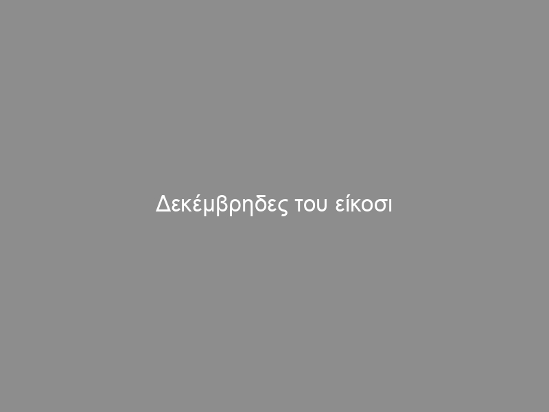 Δεκέμβρηδες του είκοσι