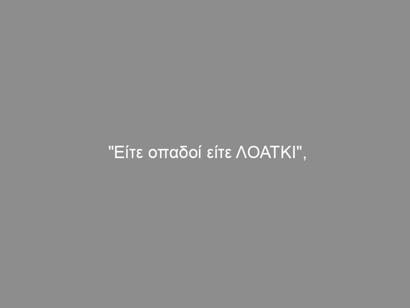 “Είτε οπαδοί είτε ΛΟΑΤΚΙ”, μία η άλλη…