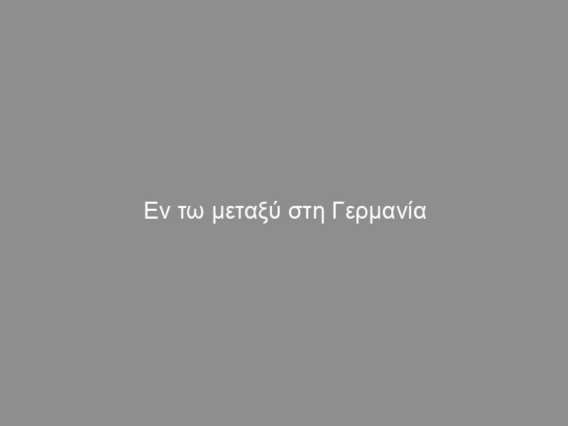 Eν τω μεταξύ στη Γερμανία