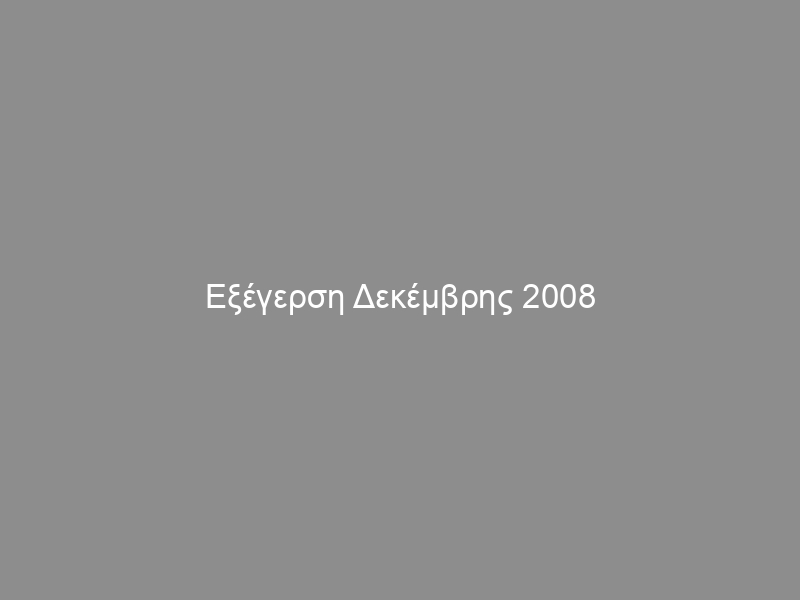 Εξέγερση Δεκέμβρης 2008 (βίντεο): Μόνος σου θα πας πιο γρήγορα, μαζί θα πάμε πιο μακριά