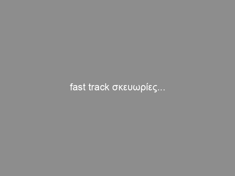 fast track σκευωρίες…
