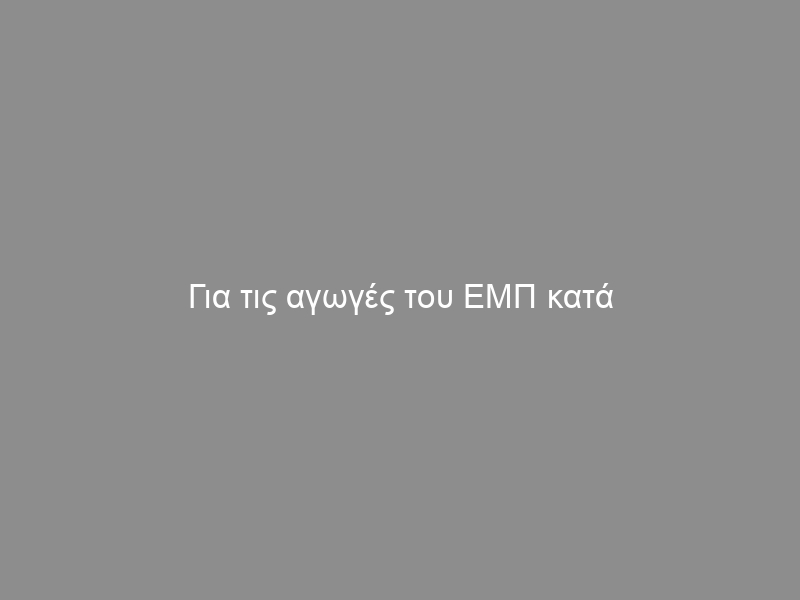 Για τις αγωγές του ΕΜΠ κατά συντροφιών, την συγκυρία και τις αντιστάσεις μας