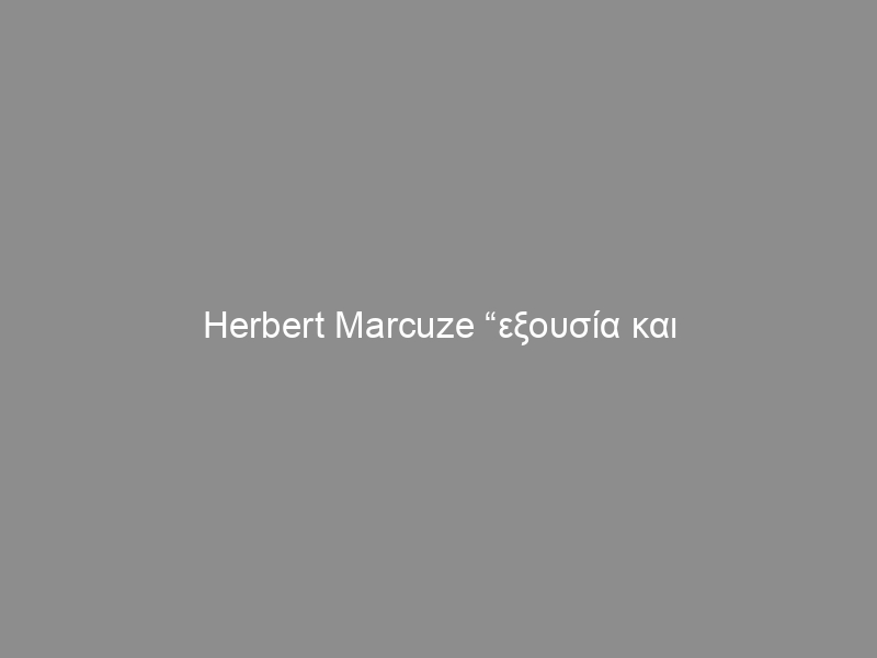 Herbert Marcuze “εξουσία και οικογένεια” (ολόκληρο το βιβλίο)