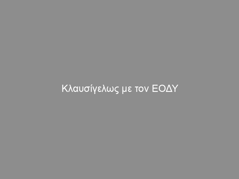 Κλαυσίγελως με τον ΕΟΔΥ