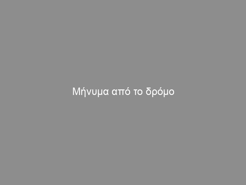 Μήνυμα από το δρόμο