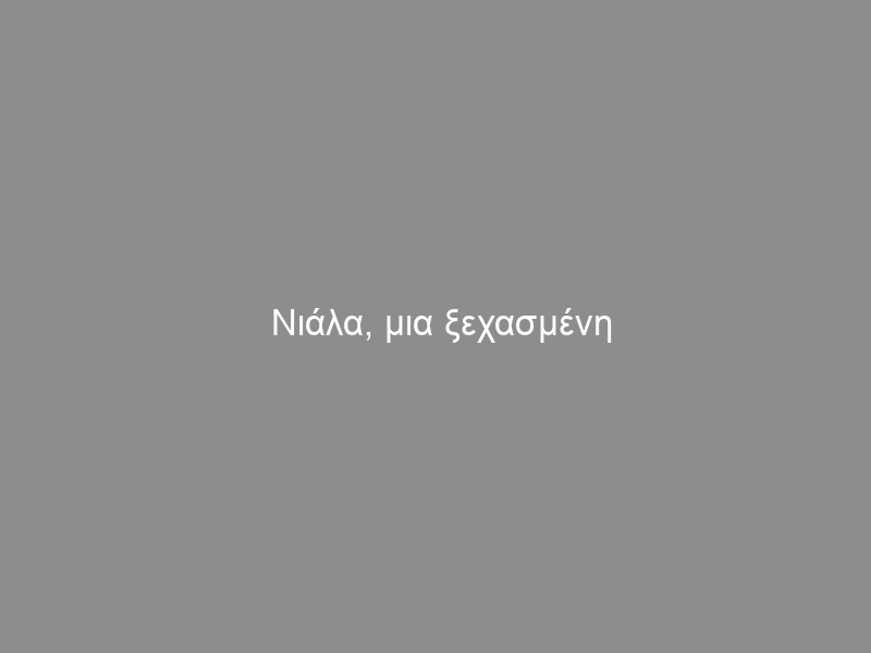 Νιάλα, μια ξεχασμένη σελίδα της ιστορίας