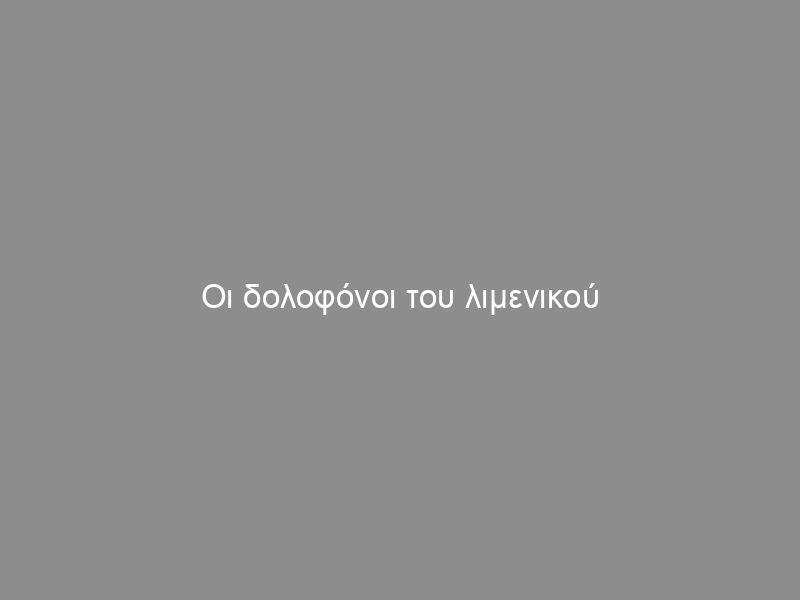 Οι δολοφόνοι του λιμενικού σε pushback…Για να μην ξεχνιόμαστε (Video)