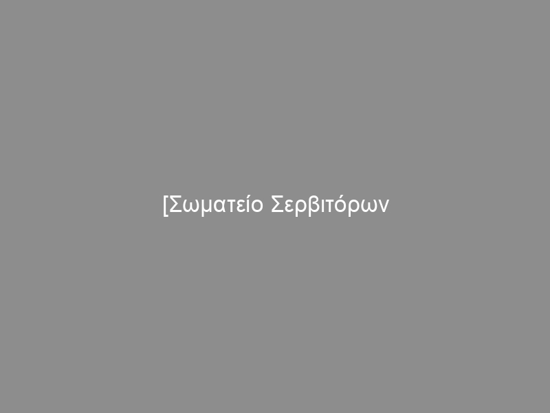 [Σωματείο Σερβιτόρων Μαγείρων] Απεργία Πρωτομαγίας 1/5/2024