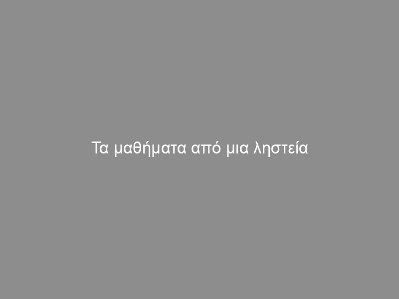 Τα μαθήματα από μια ληστεία