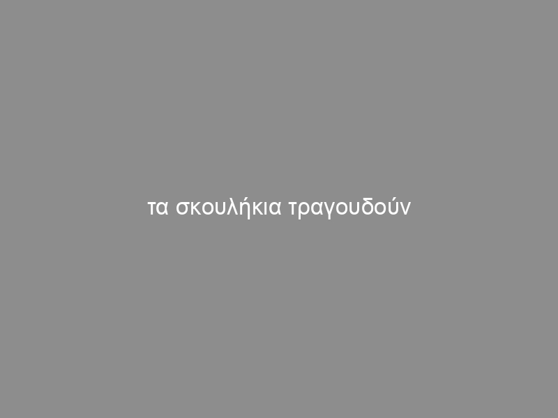 τα σκουλήκια τραγουδούν ακόμη [βίντεο]