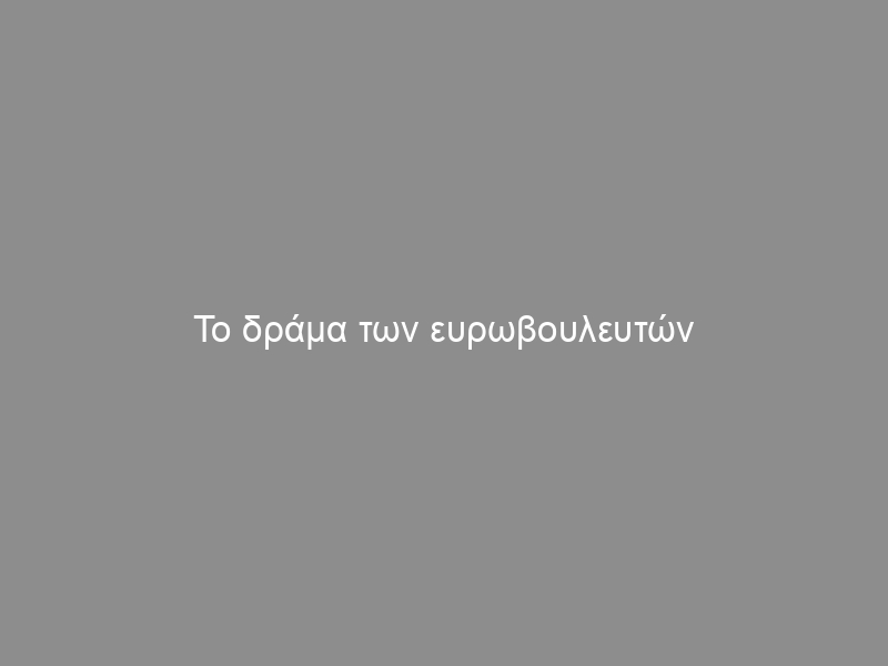 Το δράμα των ευρωβουλευτών