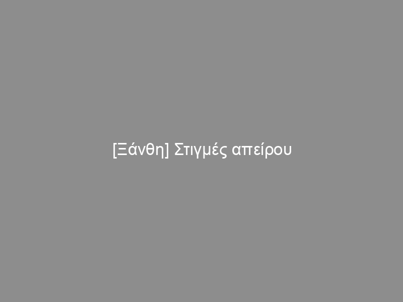 [Ξάνθη] Στιγμές απείρου αστυνομικού κάλλους