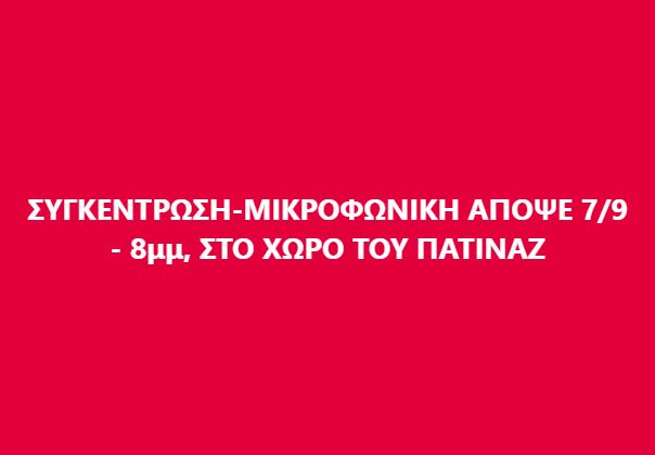 ΣΥΓΚΕΝΤΡΩΣΗ-ΜΙΚΡΟΦΩΝΙΚΗ ΑΠΟΨΕ 7/9 ΣΤΙΣ 8ΜΜ ΣΤΟ ΠΑΤΙΝΑΖ