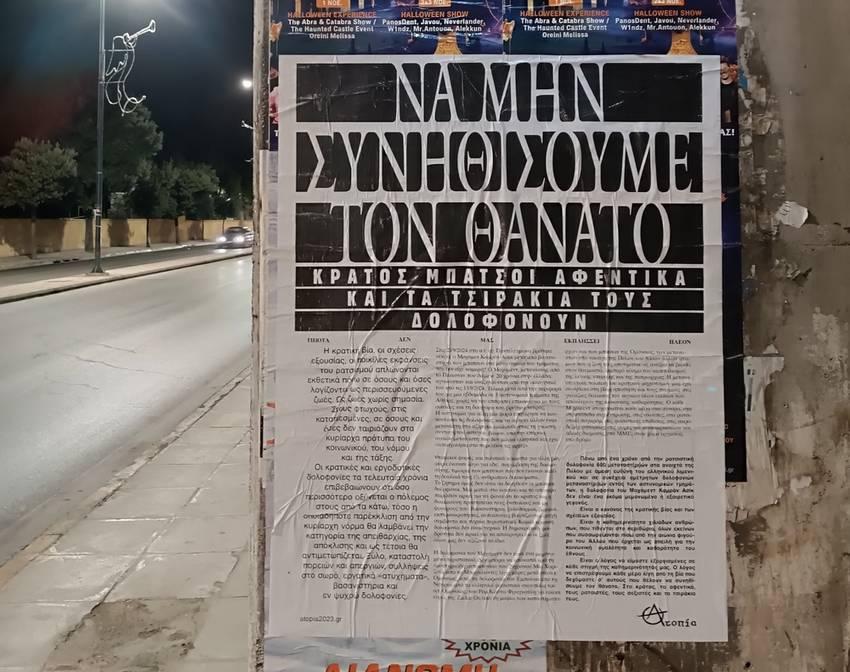 [Πετρούπολη – Ίλιον – Αγ. Ανάργυροι] Χαρτοπανό για τη δολοφονία του Μοχάμεντ Καμράν Ασίκ στο α.τ. αγ. Παντελεήμονα