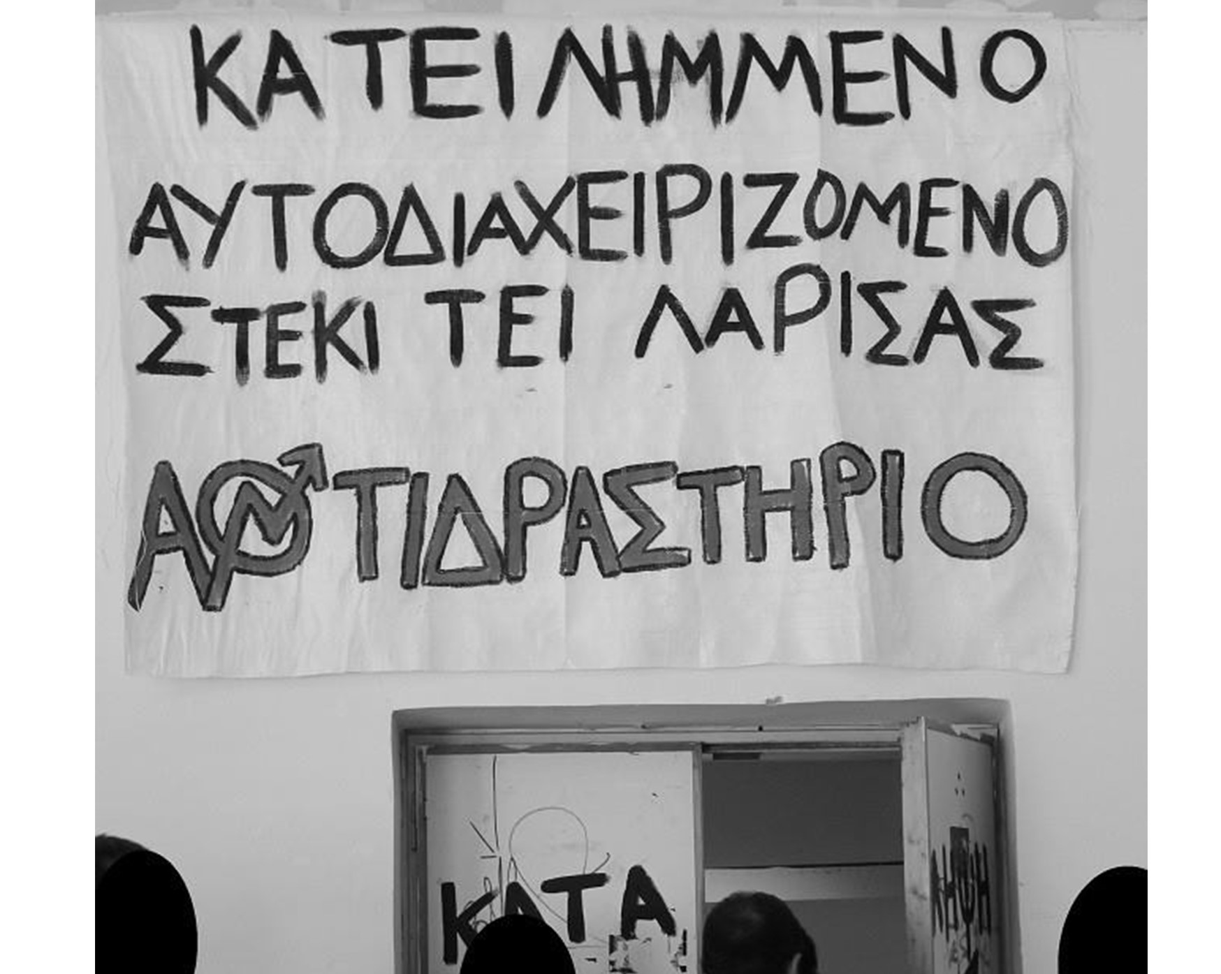 [Λάρισα] για την εκκένωση του Αντιδραστηρίου