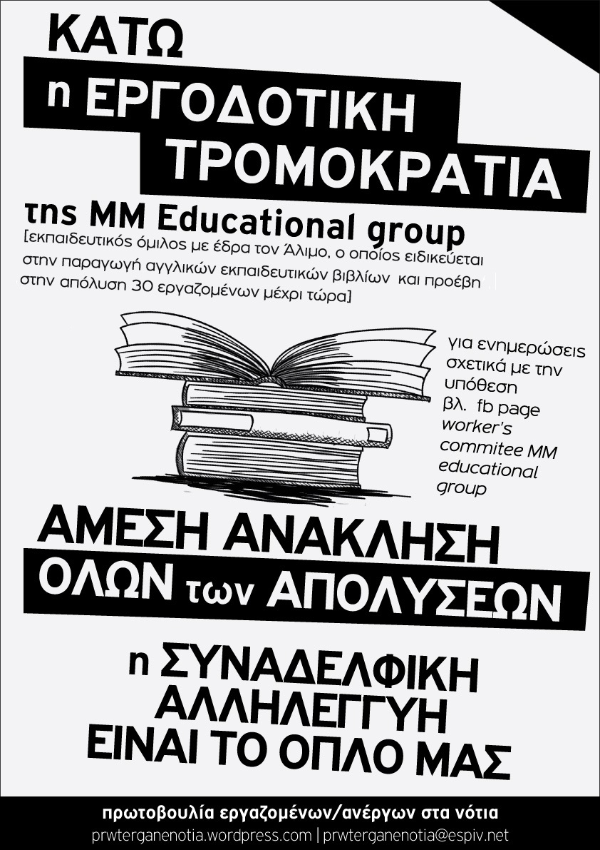 Συγκέντρωση αλληλεγγύης 8/1, 9πμ, ενάντια στις απολύσεις στην MM Educational Group στον Άλιμο