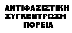 Αντιφασιστική συγκέντρωση-πορεία, Σάββατο 22/3/2025, 7μμ, ΜΕΤΡΟ Αργυρούπολης